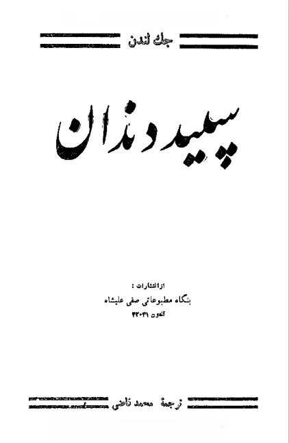 کتاب سپید دندان