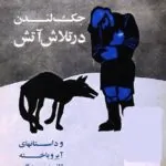 در تلاش آتش جک لندن