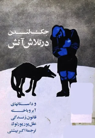 در تلاش آتش جک لندن