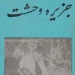 کتاب جزیره وحشت جک لندن
