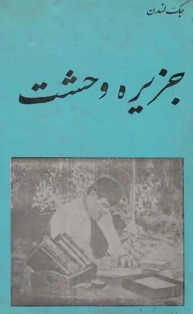 کتاب جزیره وحشت جک لندن