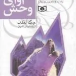 کتاب آوای وحش جک لندن