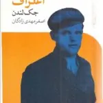 کتاب اعتراف جک لندن