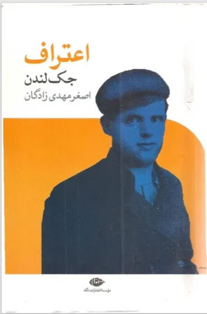 کتاب اعتراف جک لندن