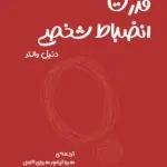 کتاب قدرت انضباط شخصی