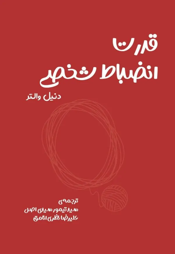 کتاب قدرت انضباط شخصی