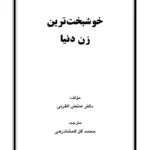 خوشبخت‌ترین زن دنیا