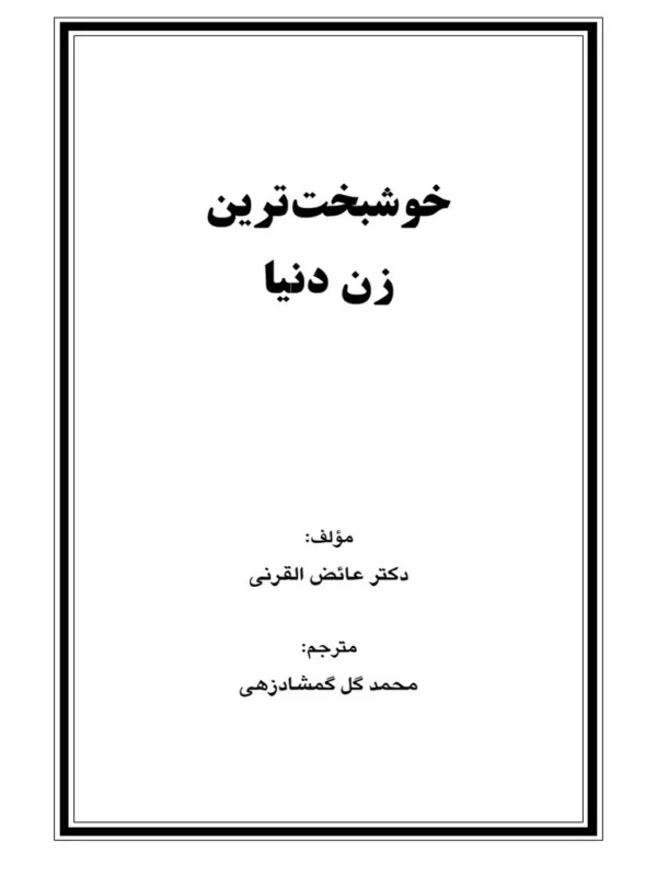 خوشبخت‌ترین زن دنیا