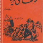 کتاب غولهای دریا جک لندن