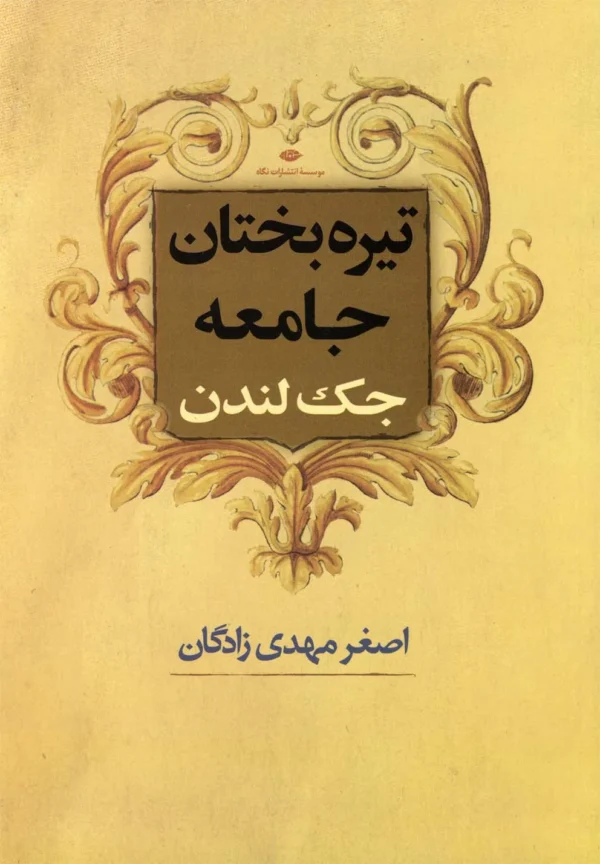 تیره‌بختان