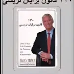 کتاب ۱۲۰ قانون اساسی برایان تریسی