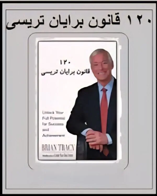 کتاب ۱۲۰ قانون اساسی برایان تریسی