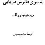 به سوی فانوس دریایی
