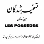 کتاب تسخیرشدگان داستایوسکی