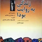 زندگی به روایت بودا