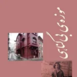 موزه بی‌گناهی
