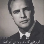 آوازهایی که مادرم به من آموخت | زندگی‌نامه براندو