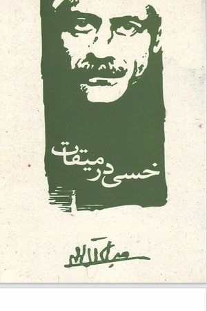 کتاب خسی در میقات جلال آل احمد