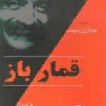 قمارباز داستایوسکی