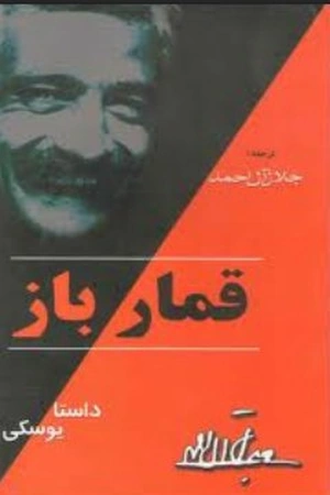 قمارباز داستایوسکی