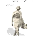 کتاب تا این آخرین اقتباس گاندی