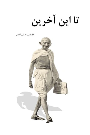 کتاب تا این آخرین اقتباس گاندی