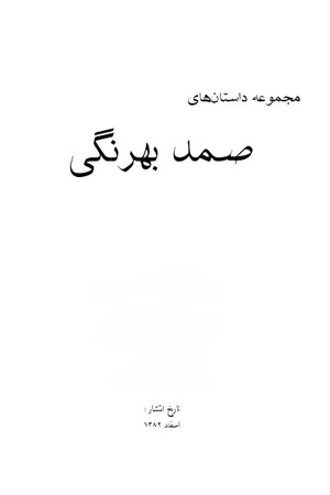 مجموعه داستان‌های صمد بهرنگی