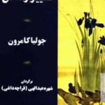 کتاب تغییر زندگی جولیا کامرون
