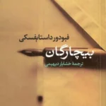 بیچارگان