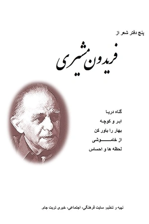 پنج دفتر شعر