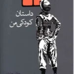 کتاب داستان کودکی من از چارلی چاپلین