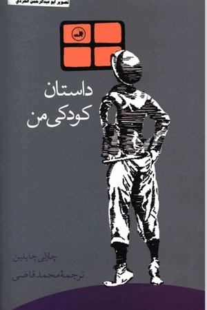 کتاب داستان کودکی من از چارلی چاپلین