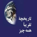 تاریخچه تقریباً همه چیز بیل برایسن