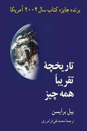 تاریخچه تقریباً همه چیز بیل برایسن