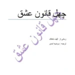 چهل قانون عشق