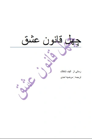 چهل قانون عشق