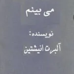 دنیایی که من می‌بینم