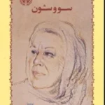 سووشون