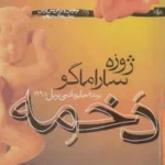 کتاب دخمه اثر ژوزه ساراماگو