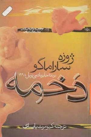 کتاب دخمه اثر ژوزه ساراماگو