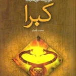 کتاب کبرا؛ رمان معمایی و اکشن