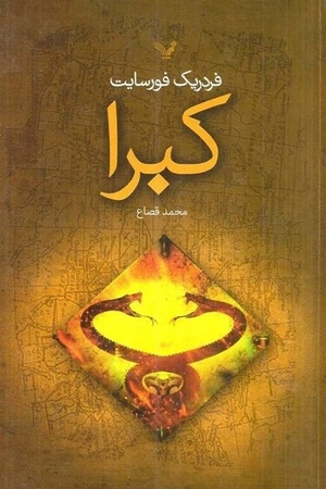 کتاب کبرا؛ رمان معمایی و اکشن