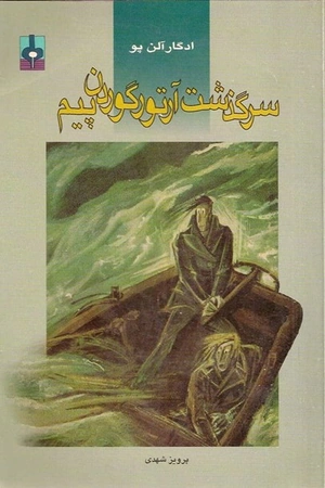 کتاب سرگذشت آرتور گوردن پیم