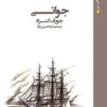 کتاب جوانی جوزف کنراد