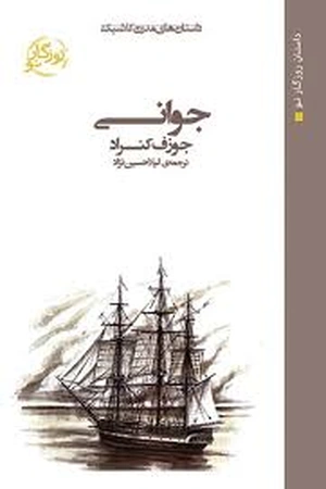 کتاب جوانی جوزف کنراد