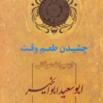 چشیدن طعم وقت ابوسعید ابوالخیر