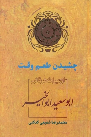 چشیدن طعم وقت ابوسعید ابوالخیر