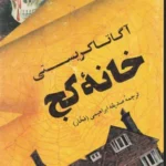 خانه کج