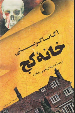 خانه کج