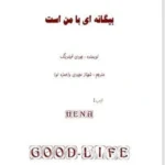 رمان بیگانه ای با من است
